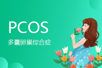 多囊卵巢综合征